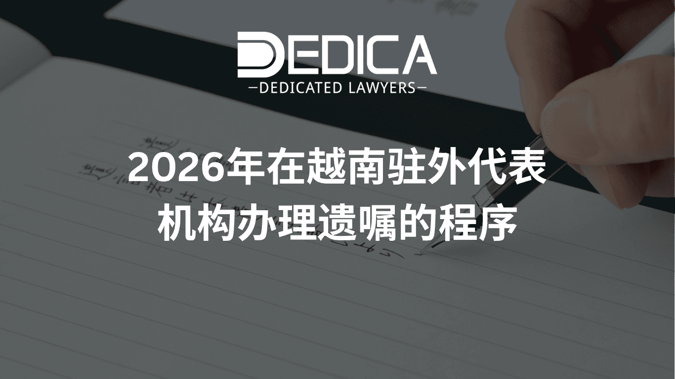 2026年在越南驻外代表机构办理遗嘱的程序