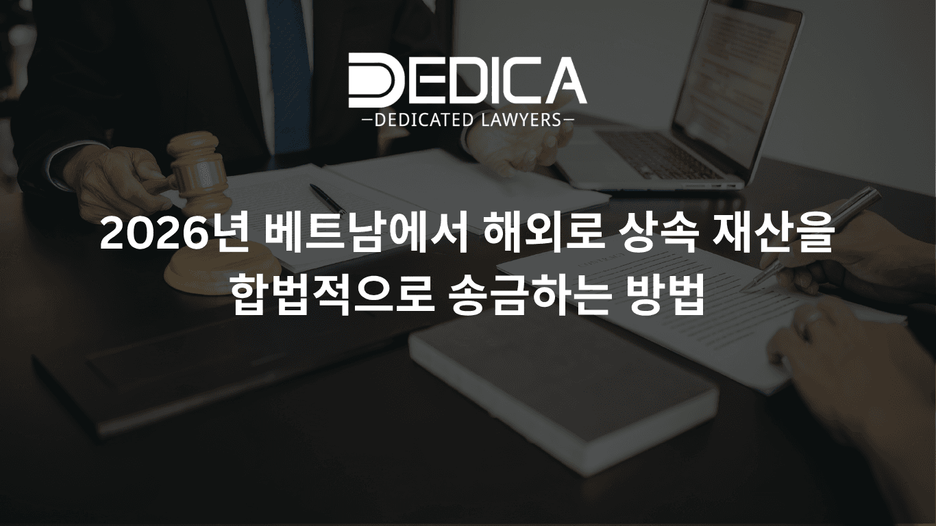 베트남 상속 자금의 합법적 국외 송금 (2026)