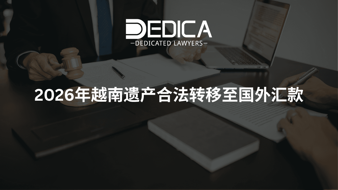 2026年如何将继承款项从越南合法汇出境外