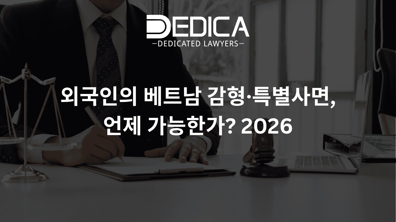외국인의 베트남 감형·특별사면, 언제 가능한가? 2026
