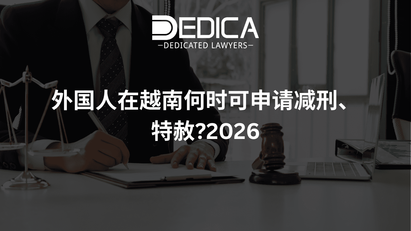 外国人在越南何时可申请减刑、特赦?2026