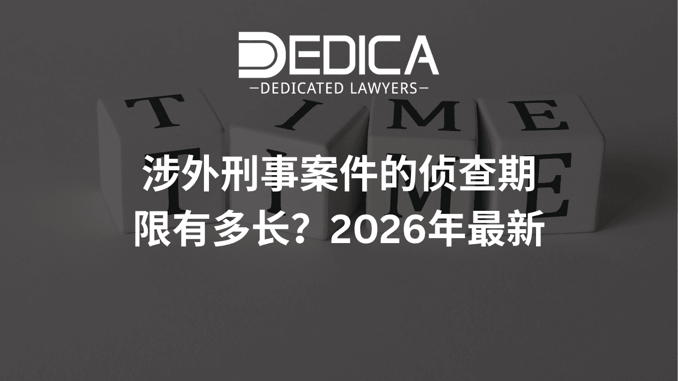 涉外刑事案件的侦查期限有多长?2026年最新