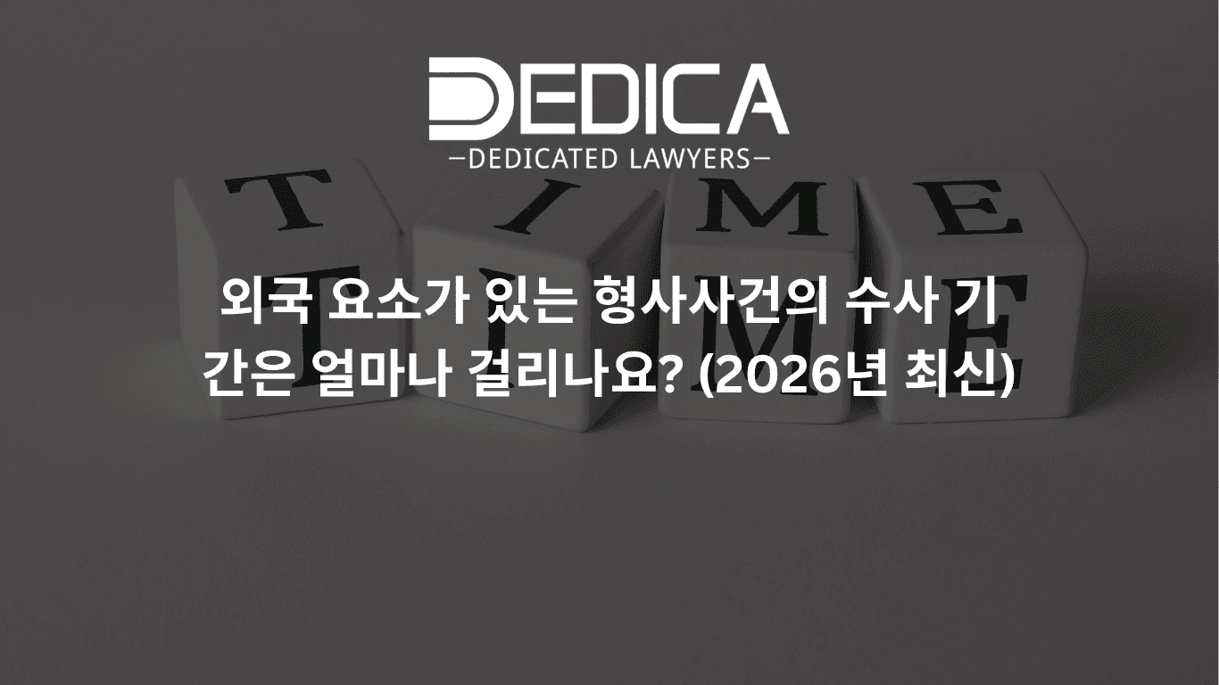 외국 요소가 있는 형사사건의 수사 기간은 얼마나 걸리나요? (2026년 최신)