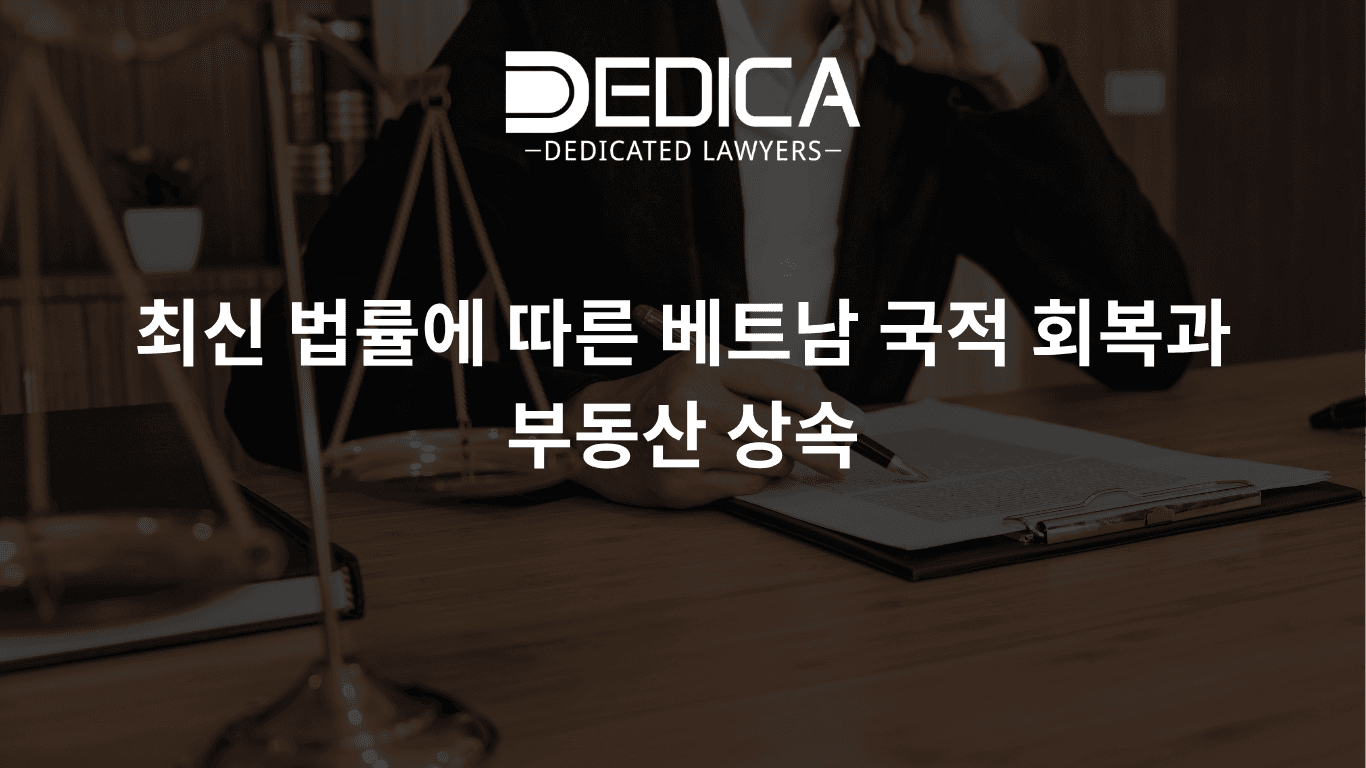 최신 법률에 따른 베트남 국적 회복과 부동산 상속