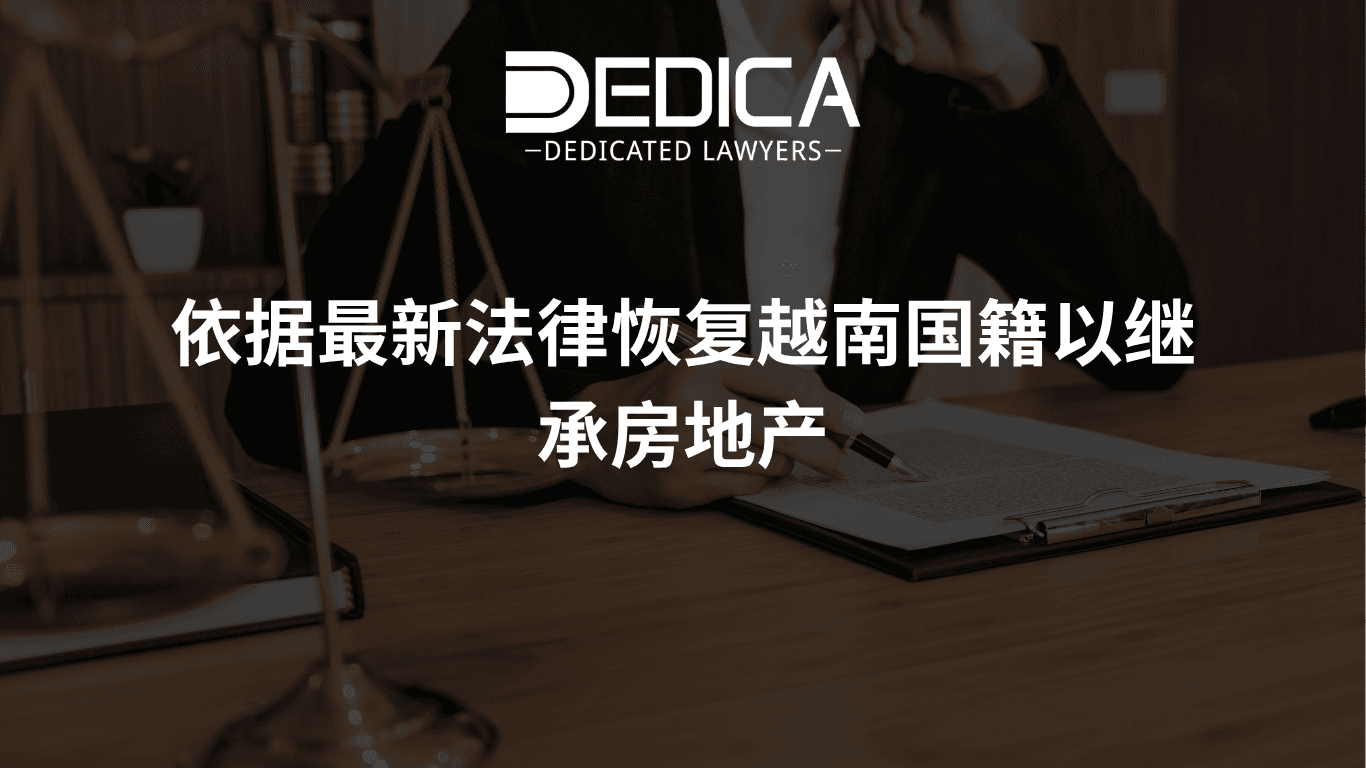 依据最新法律恢复越南国籍以继承房地产