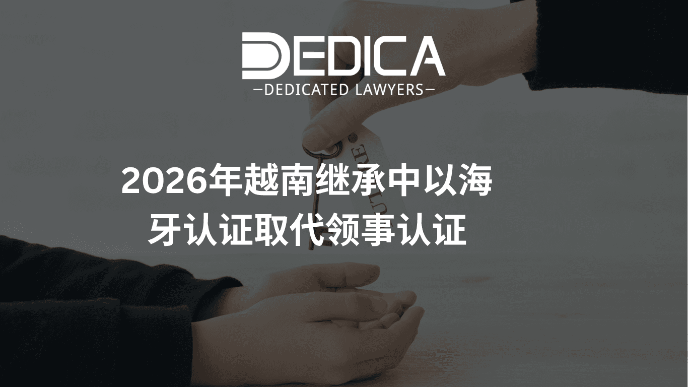 2026年越南继承中以海牙认证取代领事认证
