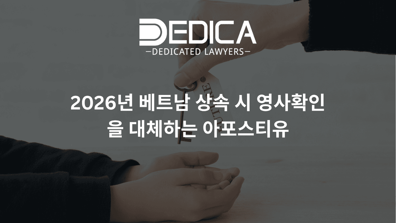 2026년 베트남 상속 시 영사확인을 대체하는 아포스티유