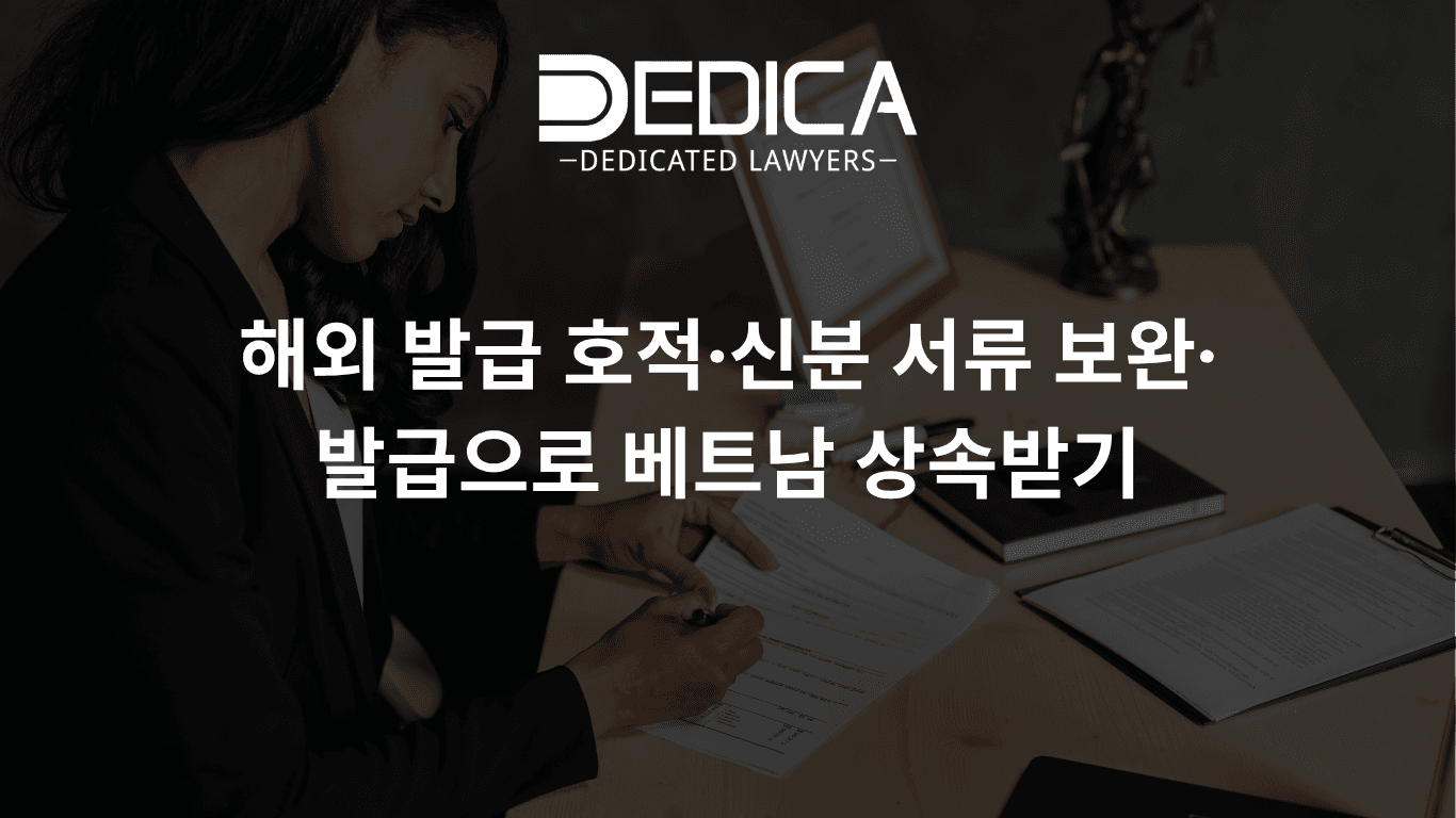 해외 발급 호적·신분 서류 보완·발급으로 베트남 상속받기