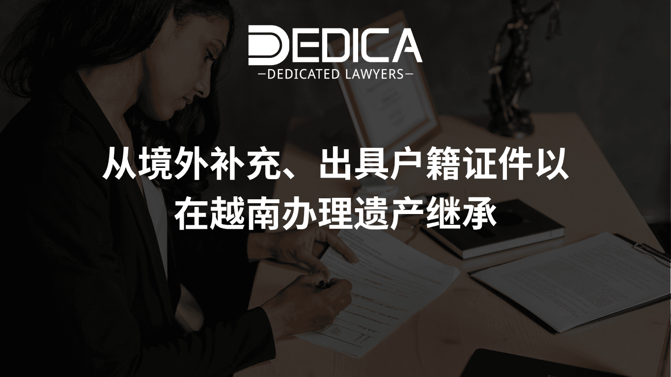 从境外补充、出具户籍证件以在越南办理遗产继承