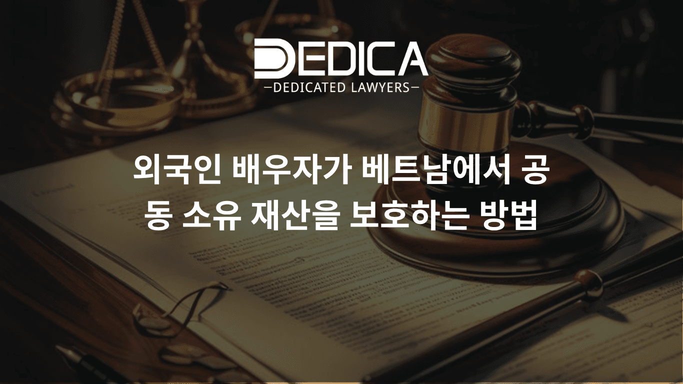 외국인 배우자가 베트남 공동 명의 부동산을 지키는 방법