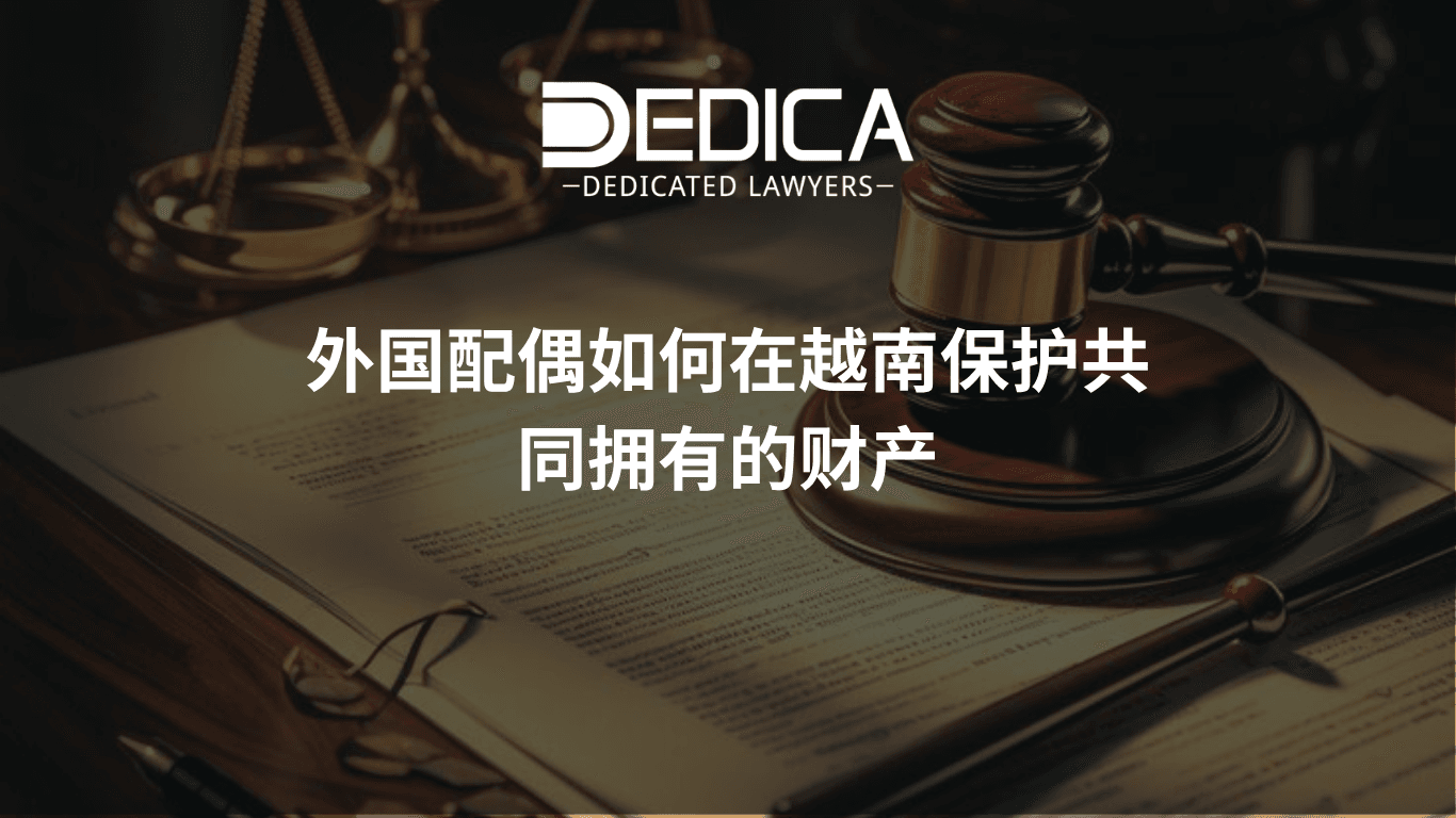外国籍配偶如何维护在越南的共同名义房产
