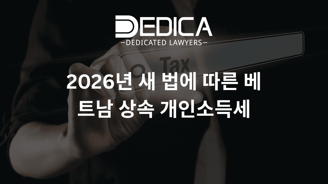 2026년 새 법에 따른 베트남 상속 개인소득세