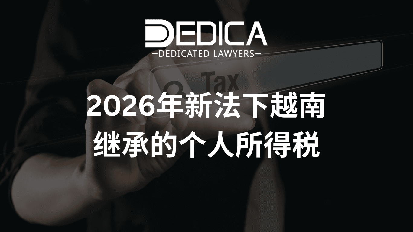 2026年新法下越南继承的个人所得税