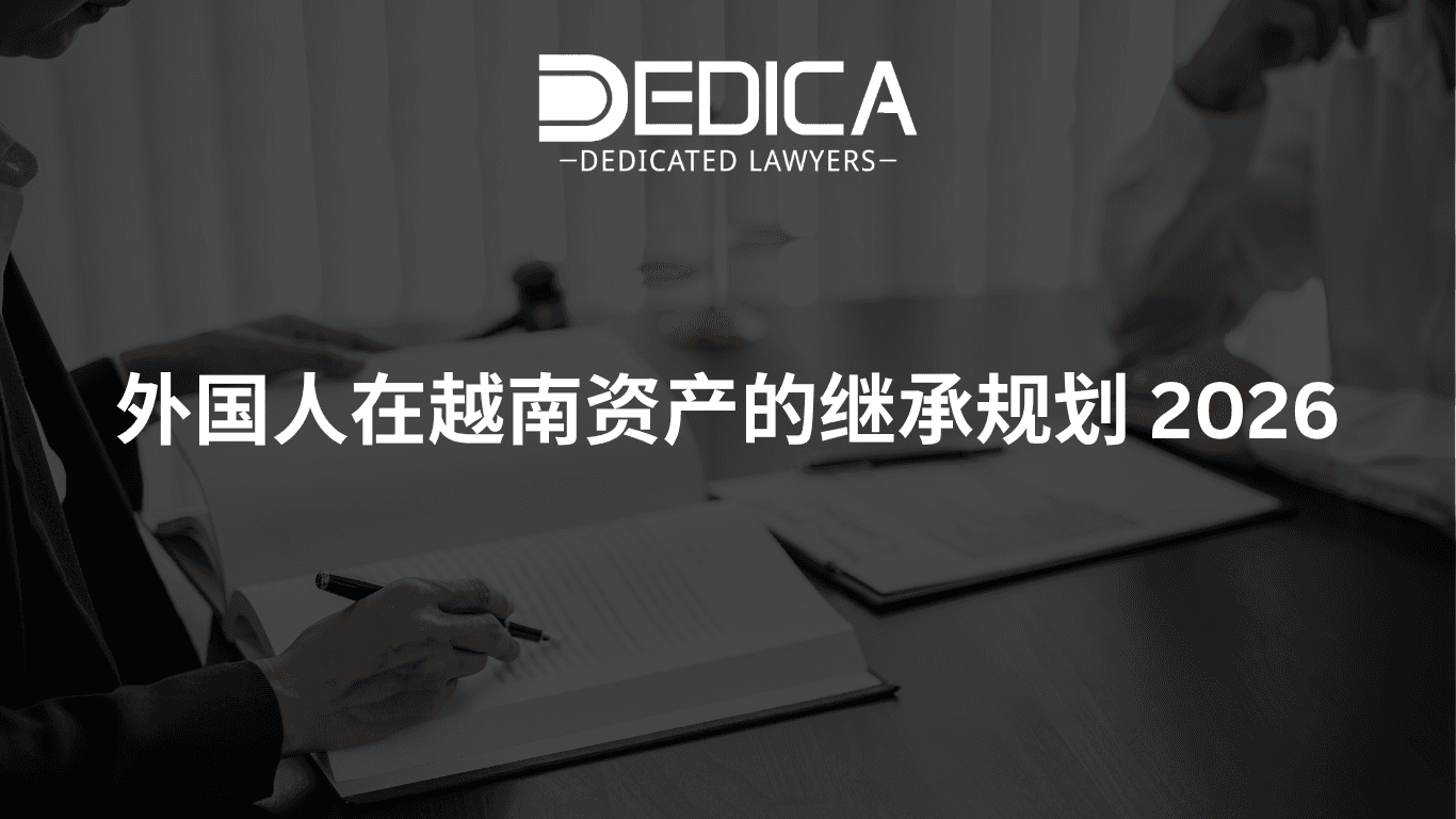外国人在越南资产的继承规划 2026