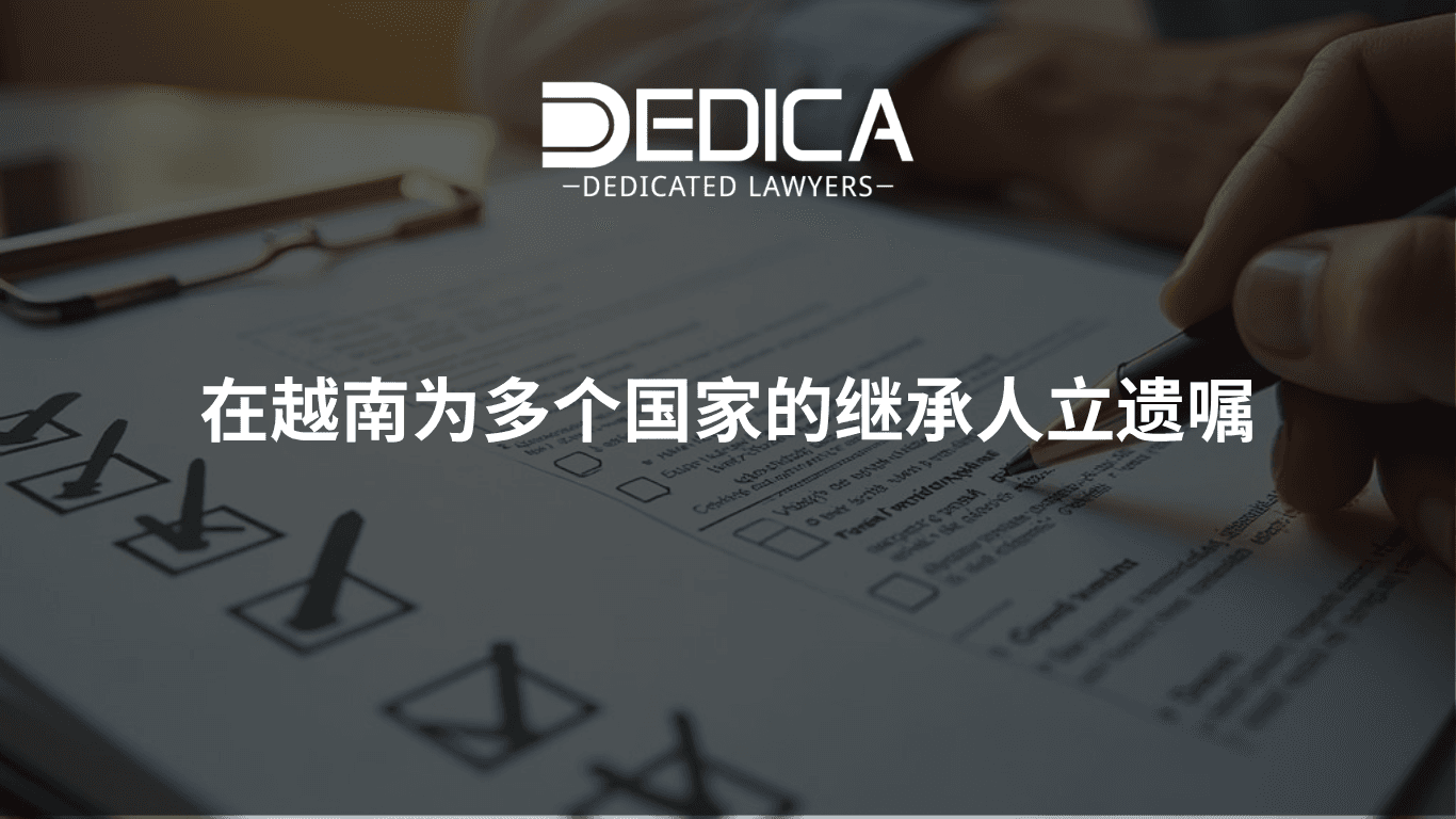 为身处多个国家的继承人在越南立遗嘱