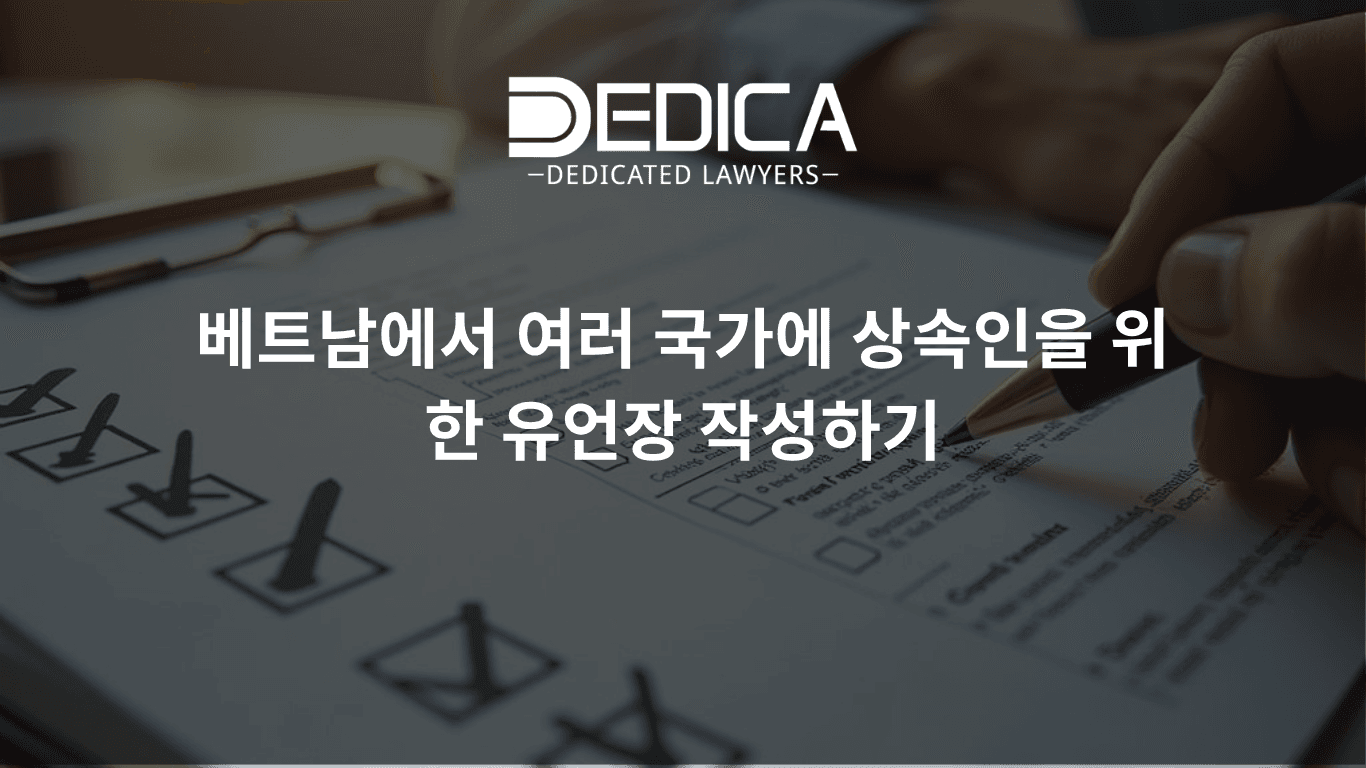 여러 나라에 상속인이 있는 경우 베트남에서 유언장 작성하기
