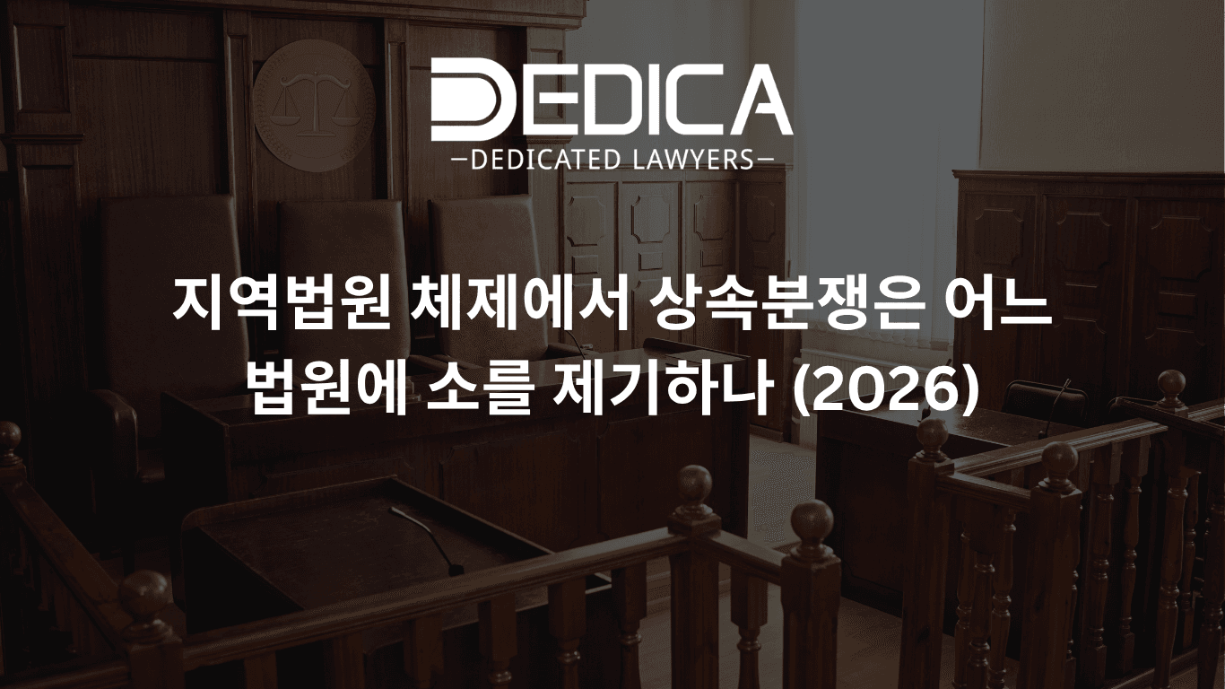 지역법원 체제에서 상속분쟁은 어느 법원에 소를 제기하나 (2026)