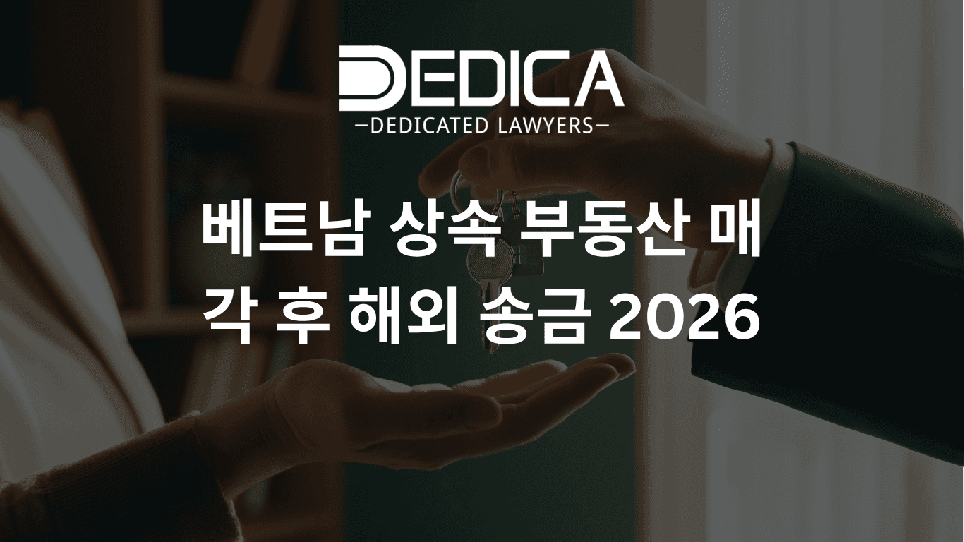 베트남 상속 부동산 매각 후 해외 송금 2026