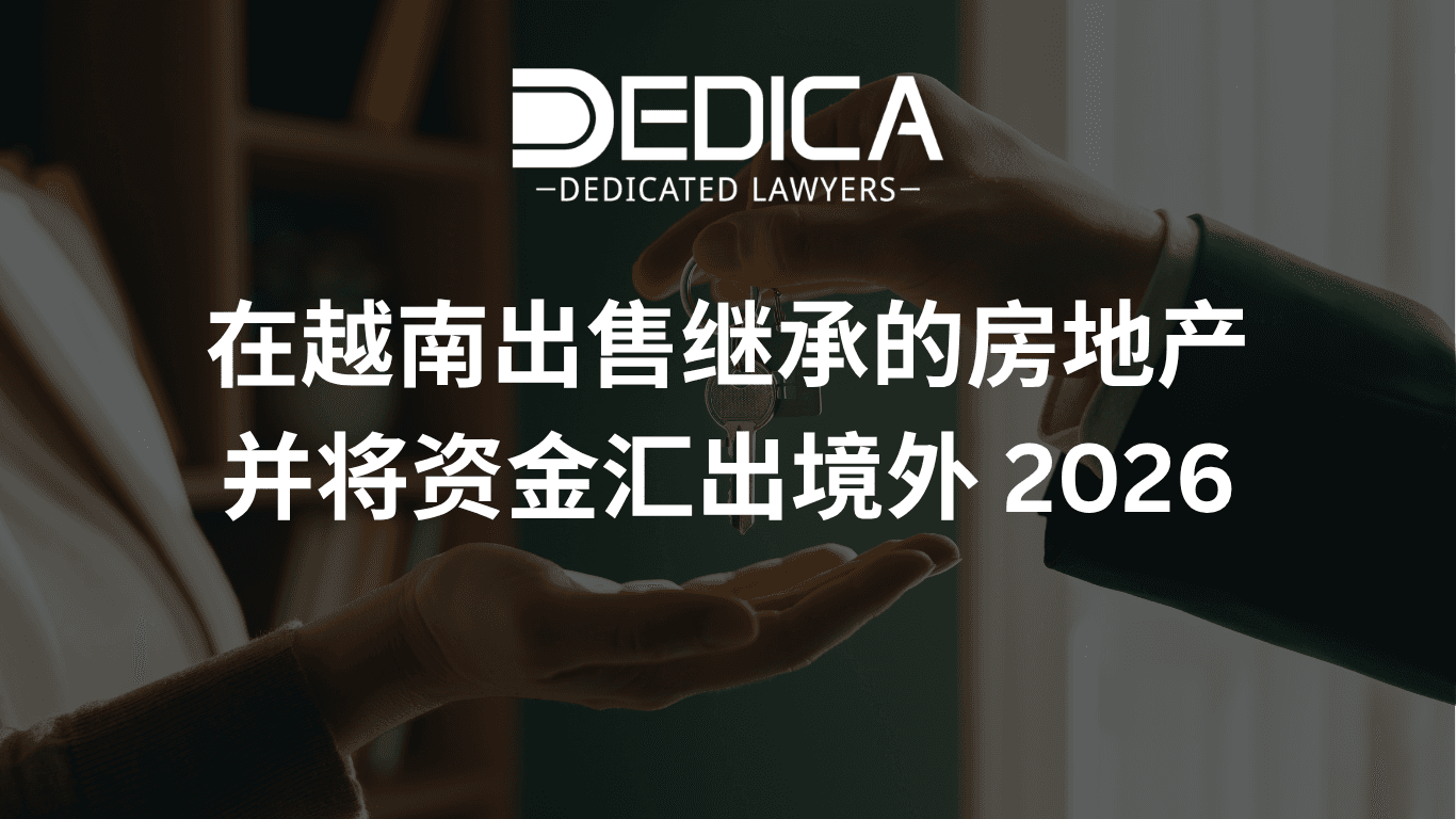 在越南出售继承的房地产并将资金汇出境外 2026