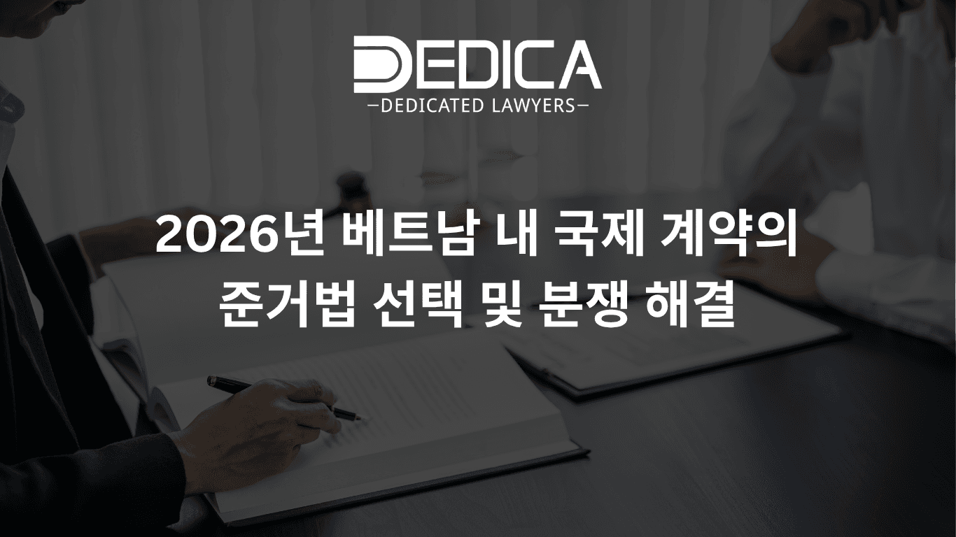 2026년 베트남 내 국제 계약의 준거법 선택 및 분쟁 해결