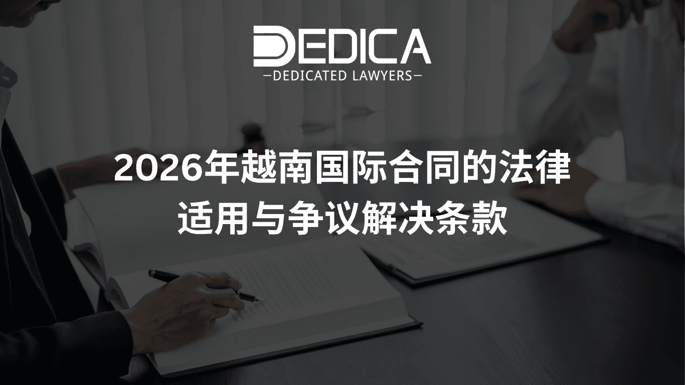 2026年越南国际合同的法律适用与争议解决条款