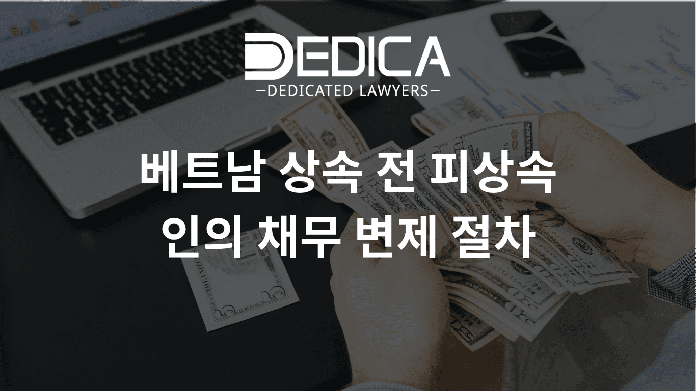 베트남 상속 전 피상속인의 채무 변제 절차