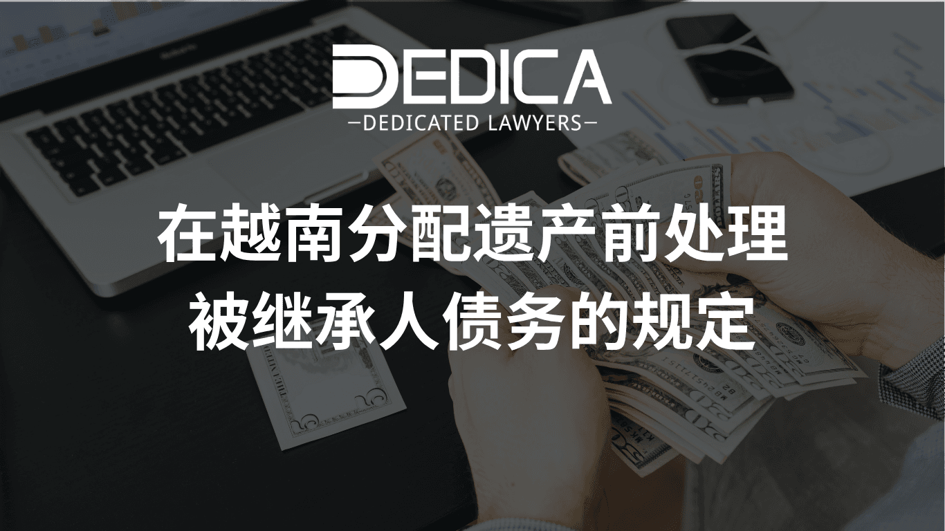 在越南分配遗产前处理被继承人债务的规定