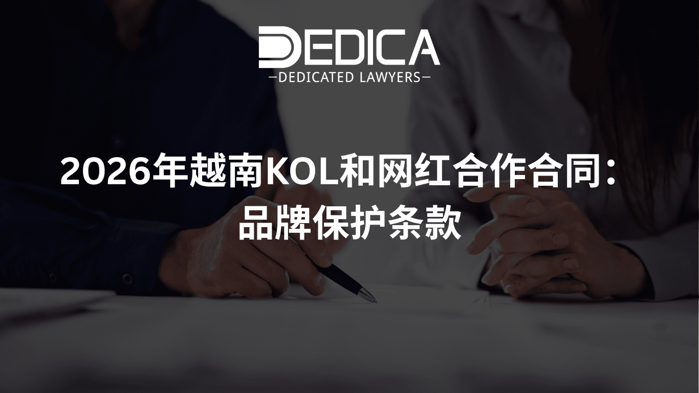 2026年越南KOL和网红合作合同:品牌保护条款
