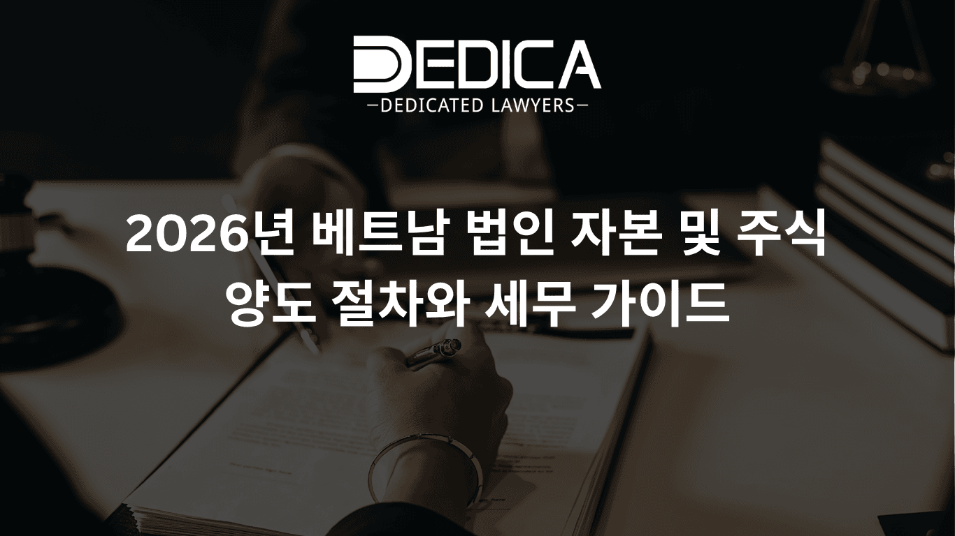 2026년 베트남 법인 자본 및 주식 양도 절차와 세무 가이드