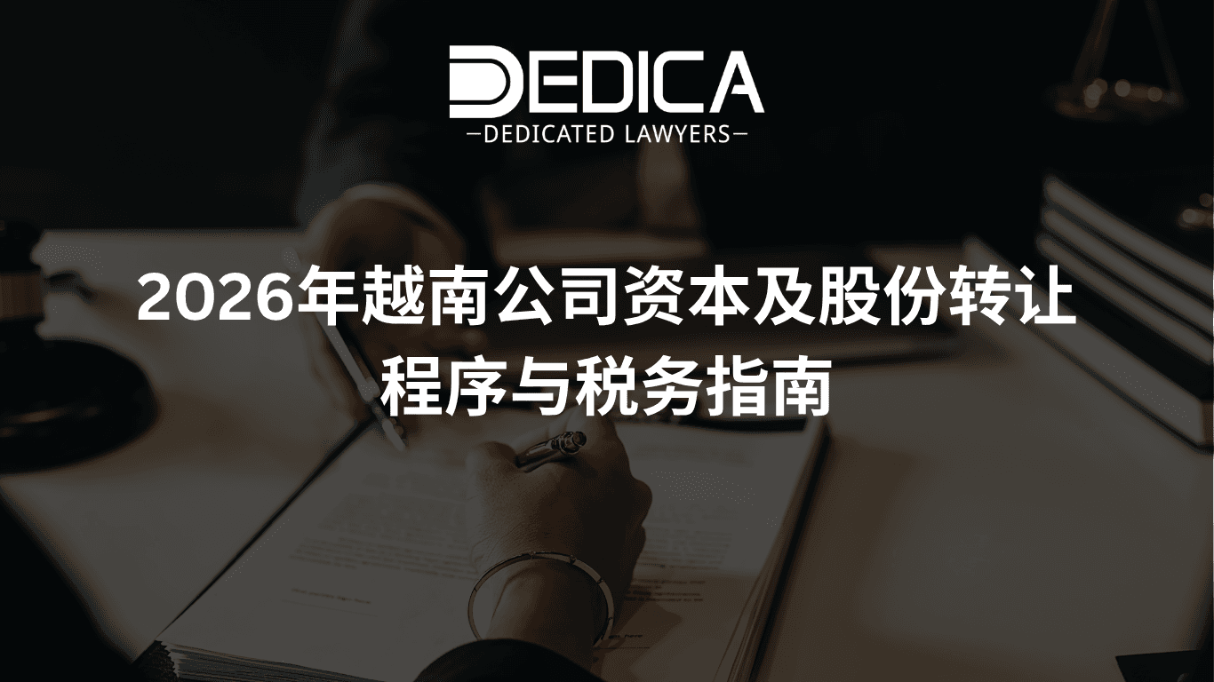 2026年越南公司资本及股份转让程序与税务指南