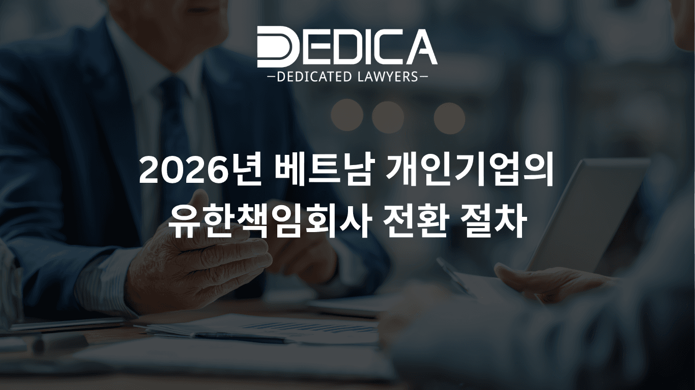 2026년 베트남 개인기업의 유한책임회사 전환 절차