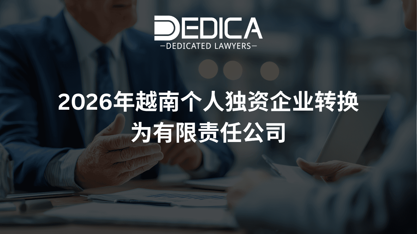 2026年越南个人独资企业转换为有限责任公司