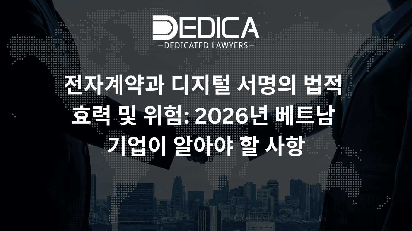 전자계약과 디지털 서명의 법적 효력 및 위험: 2026년 베트남 기업이 알아야 할 사항