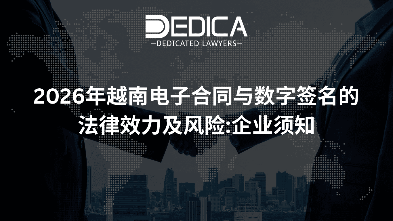2026年越南电子合同与数字签名的法律效力及风险:企业须知