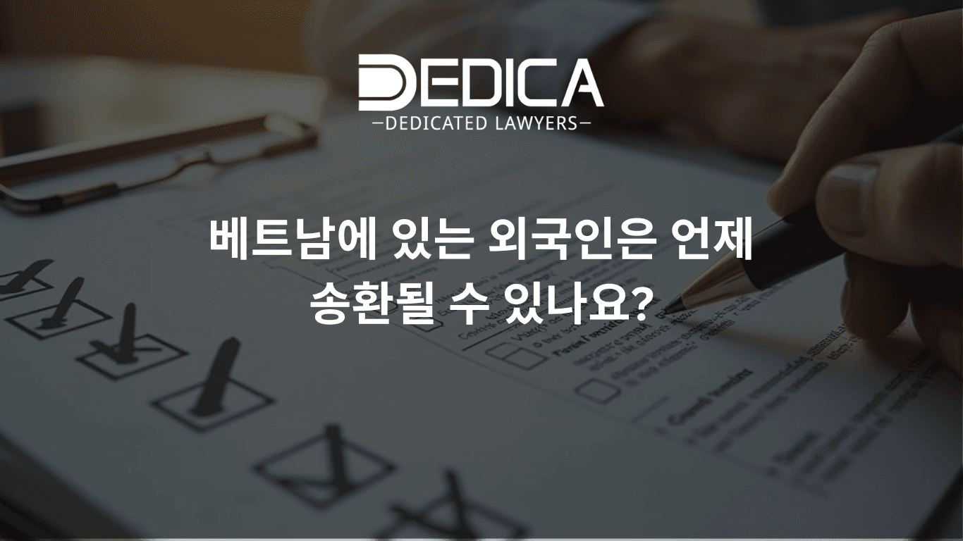 베트남에 있는 외국인은 언제 인도될 수 있나요?