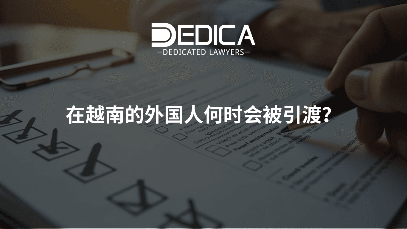 在越南的外国人何时会被引渡?
