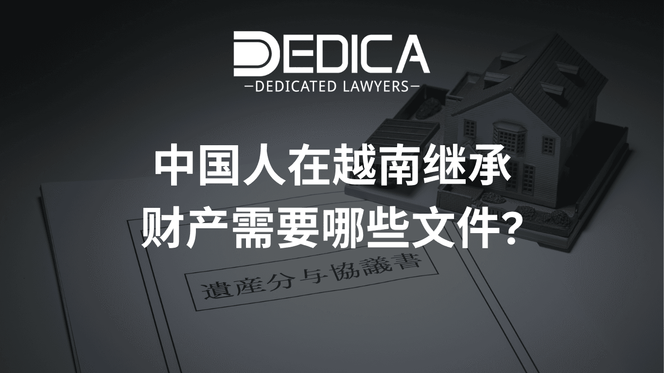 中国人在越南继承财产需要哪些文件?