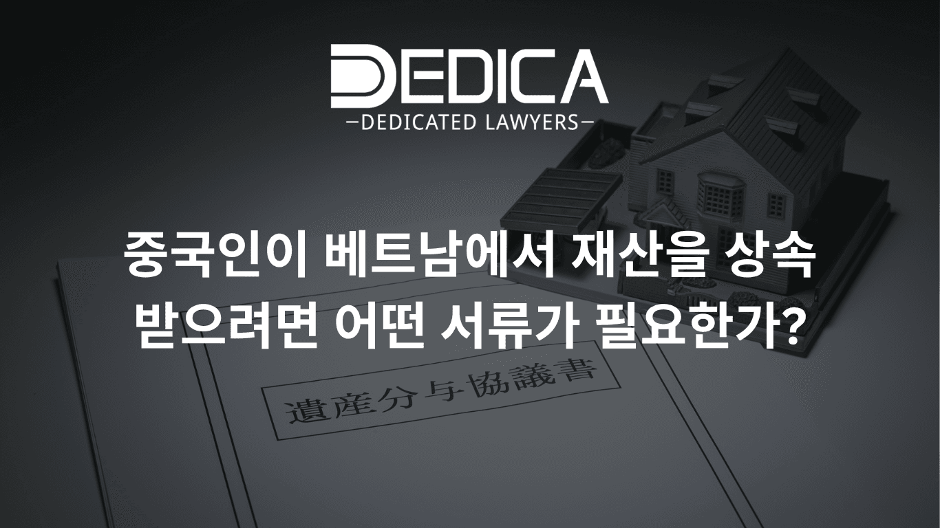 중국인이 베트남에서 재산을 상속받으려면 어떤 서류가 필요한가?