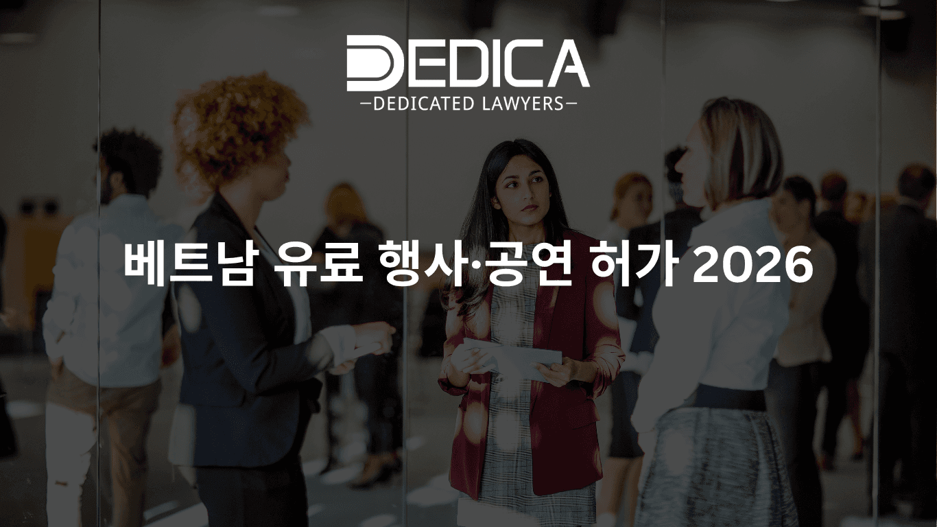 베트남 유료 행사·공연 허가 2026