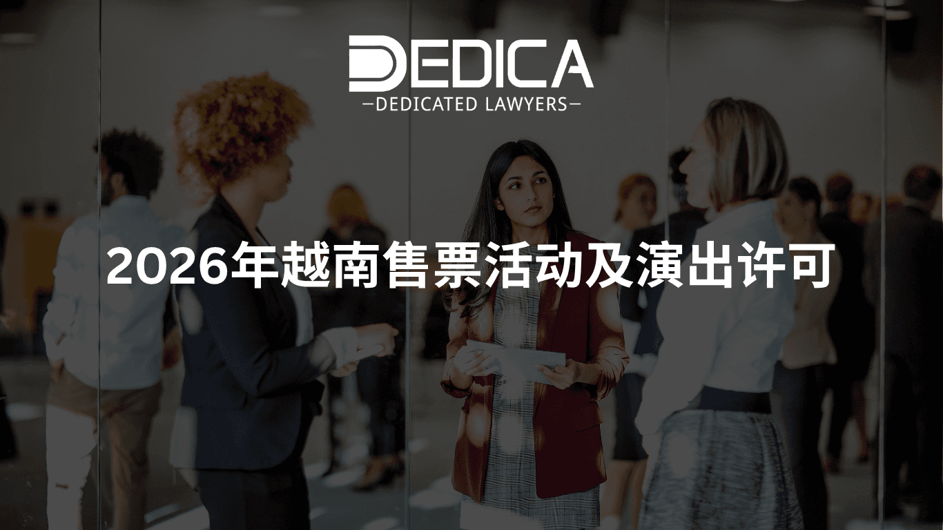2026年越南售票活动及演出许可