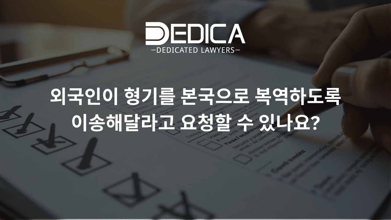 외국인이 본국으로 이송되어 남은 형을 복역할 수 있을까?