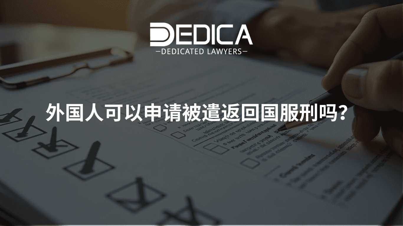 外国人可以申请移交回国服刑吗?