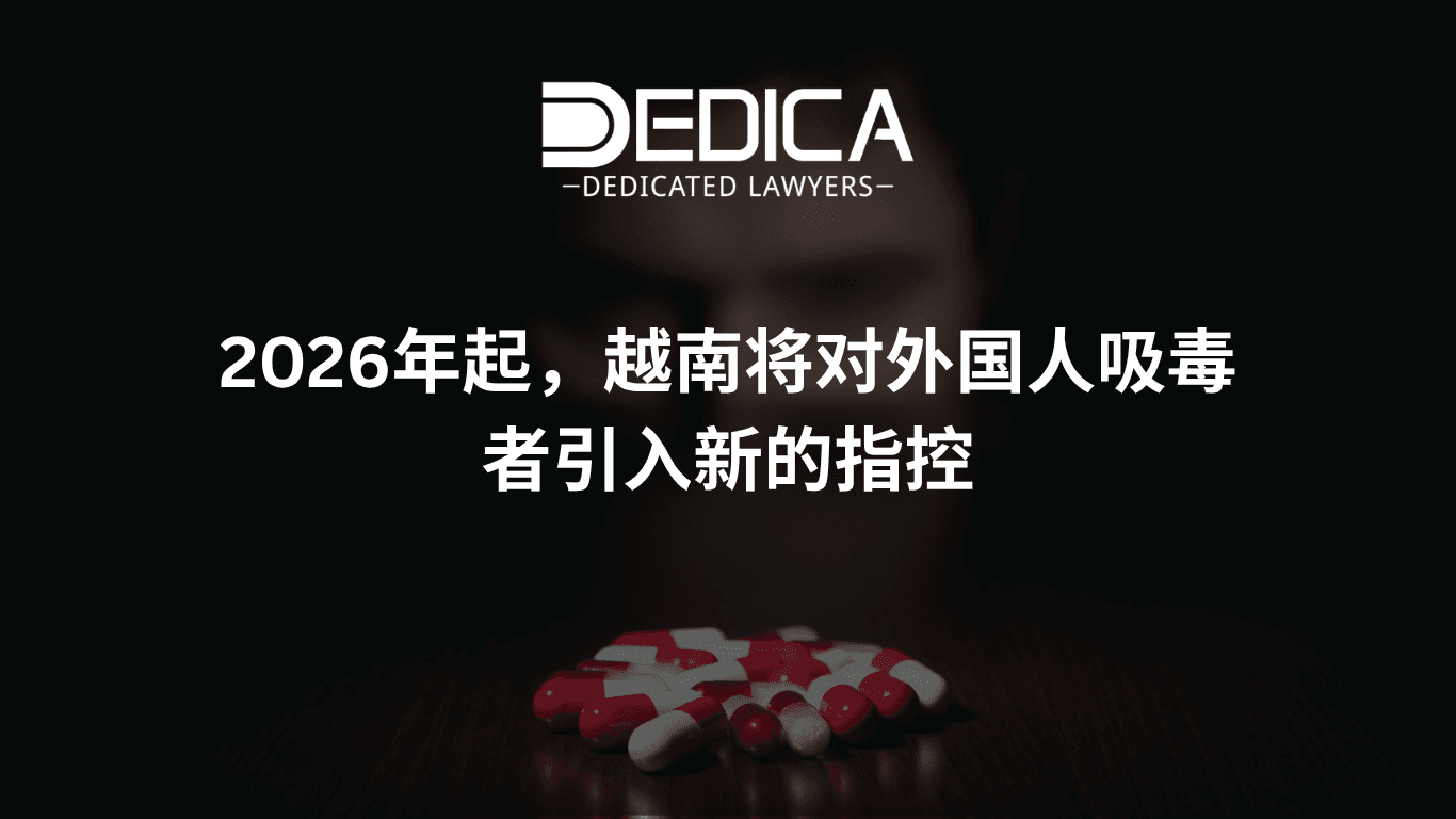 外国人在越南使用毒品:2025-2026年新设罪名