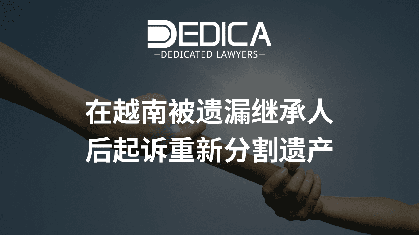 在越南被遗漏继承人后起诉重新分割遗产