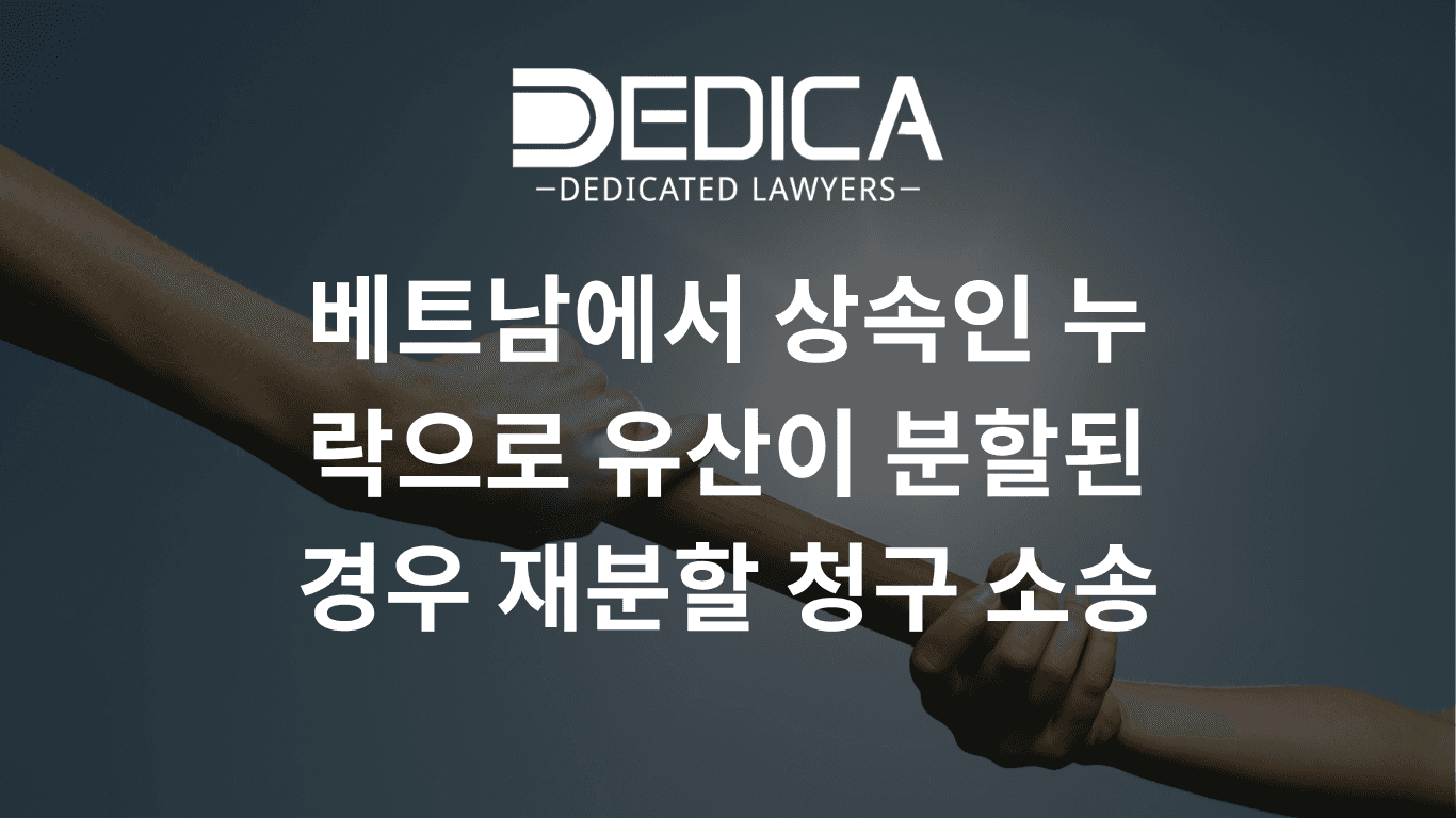 베트남에서 상속인 누락으로 유산이 분할된 경우 재분할 청구 소송