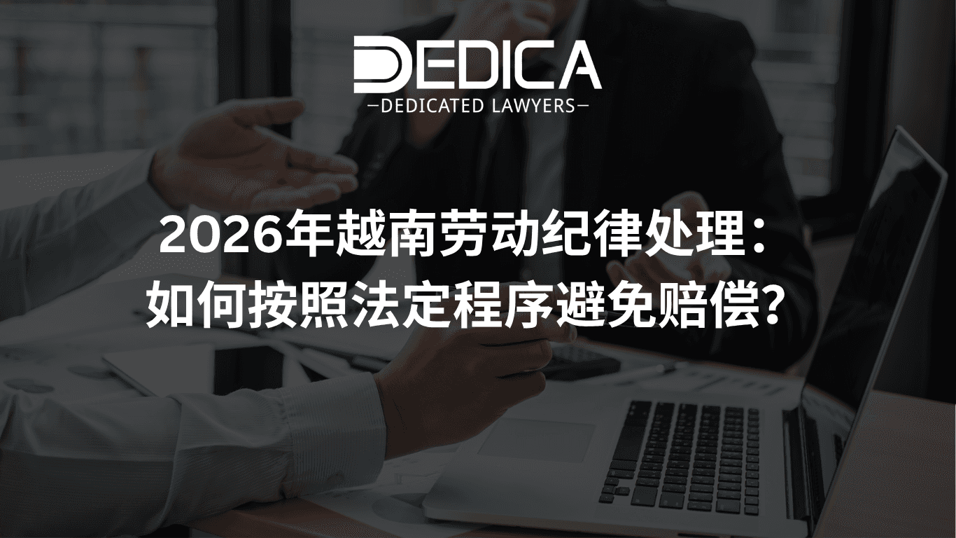 2026年越南劳动纪律处理:如何按照法定程序避免赔偿?