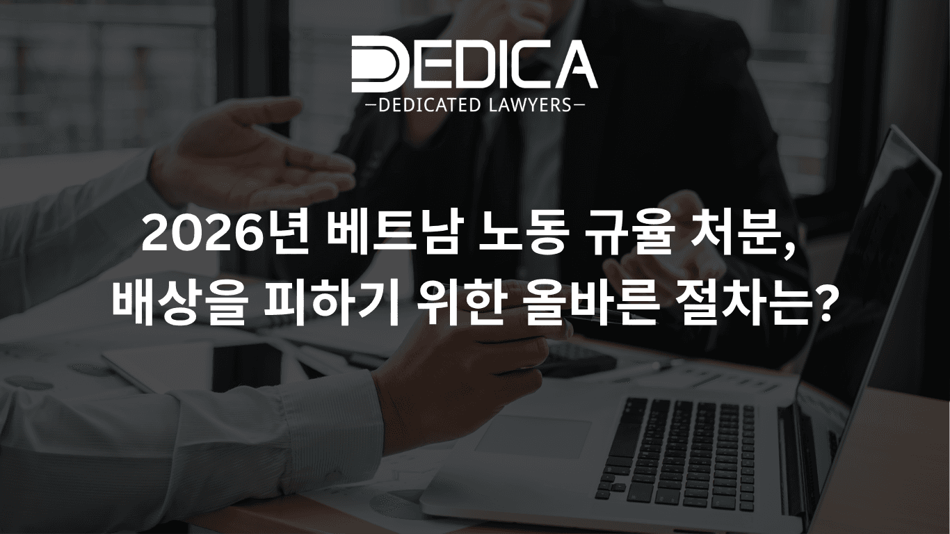 2026년 베트남 노동 규율 처분, 배상을 피하기 위한 올바른 절차는?