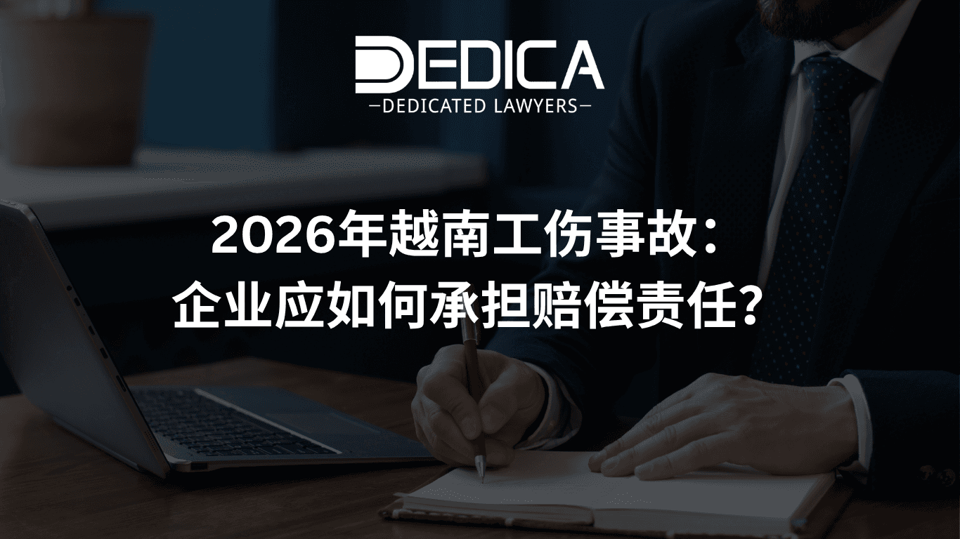 2026年越南工伤事故:企业应如何承担赔偿责任?