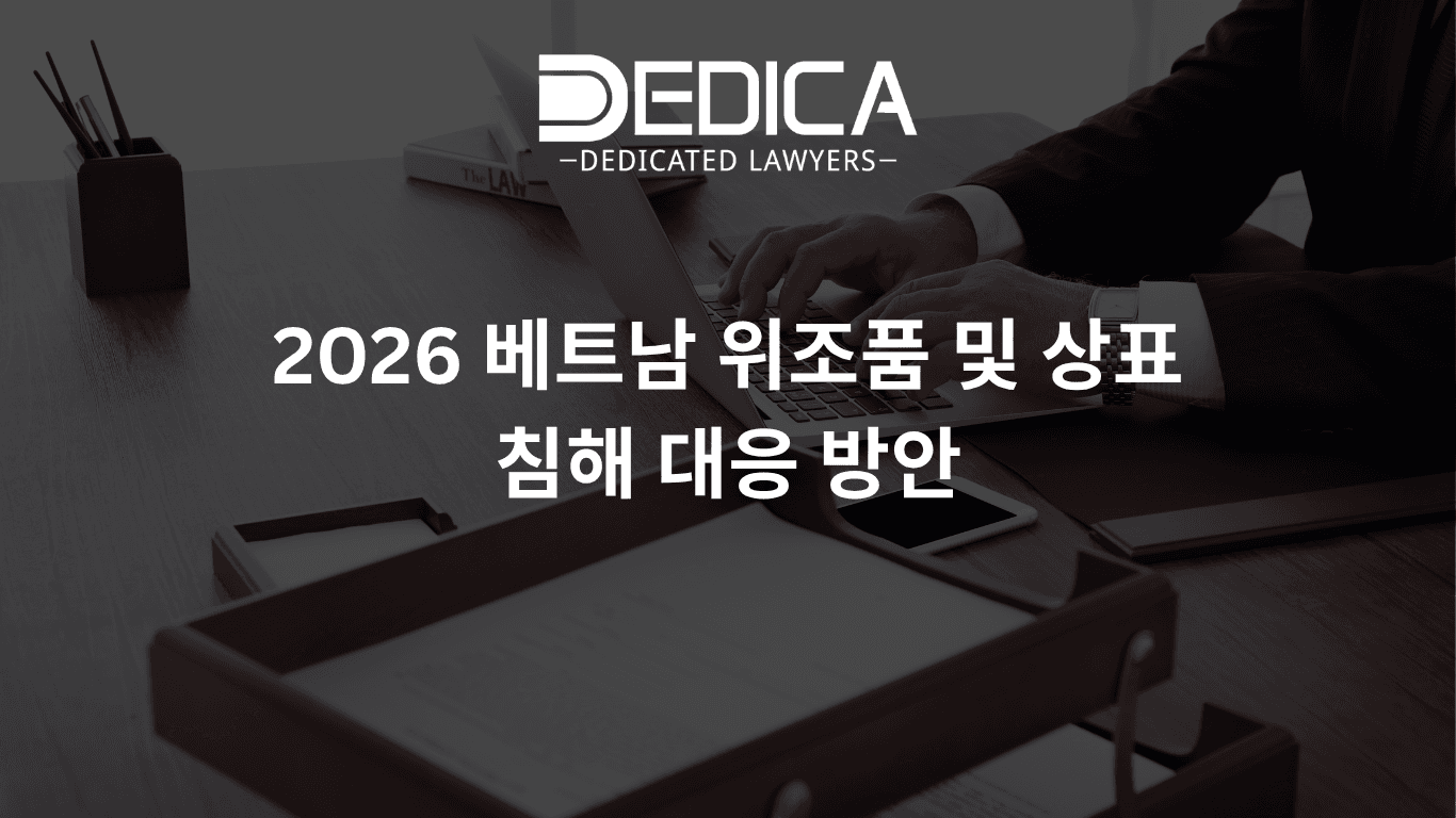 2026 베트남 위조품 및 상표 침해 대응 방안