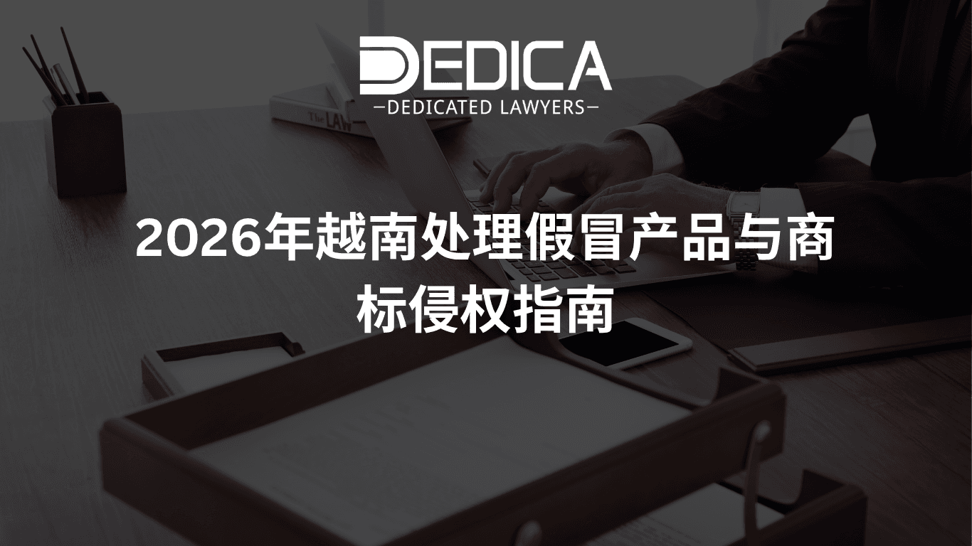 2026年越南处理假冒产品与商标侵权指南
